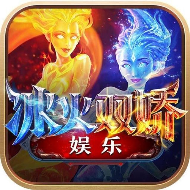 网页版:冰火双娇
